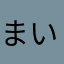 まいまいまいかむり