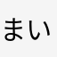 まいまいまいまいや