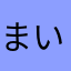 まいまいまいケル
