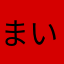 まいまいまい57846