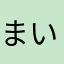 まいまいめろでぃ
