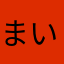 まいまい（カタツムリ）