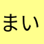 まいまい２