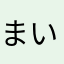 まいみ〜ﾁｬﾝ