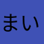 まいめいど