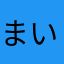 まいめろ((*ﾟ∀ﾟ))