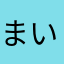 まいめろくろみめぐみ