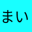 まいめろぷりん♡