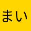 まいめろめろん、