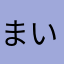 まいやたかやまか