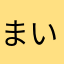 まいらち