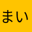 まいりーみち