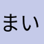 まいるどぼいるど