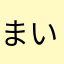まいろP