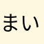 まいんちゃん！