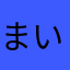 まいんとと