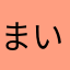 まいム｡