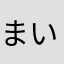 まい周
