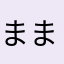 まい まいと