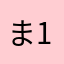 まい 10.3