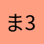 まい 3