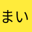 まい0409