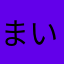 まい2222