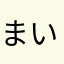 まい25874