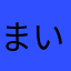 まいmai1991