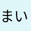 まいsan