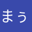 まぅぅぅ