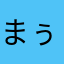 まぅこ