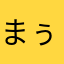 まぅたあ★