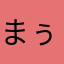 まぅつん