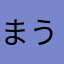 まうえだ