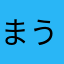 まうえむ