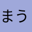 まうおじ