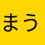 まうしゃう
