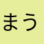 まうちゃんです