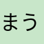 まうちゃーん