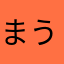 まうぬん
