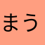 まうはらやまけ