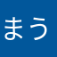 まうふちくき