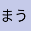 まうまうタイプ