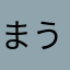 まうまく