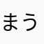 まうむううううう