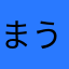 まうゆまーゆ