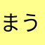 まうんね