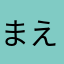 まえおりんさ