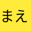まえきち